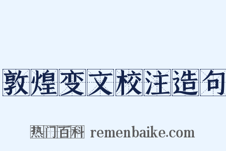敦煌变文校注造句是什么意思的图片